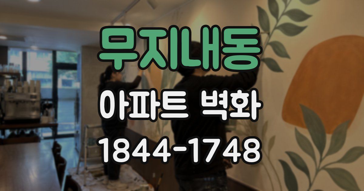 무지내동 아파트 벽화