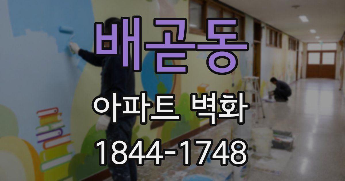 배곧동 아파트 벽화