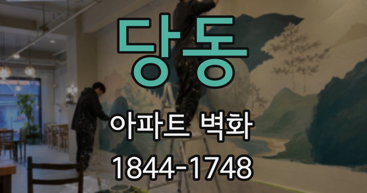 당동 아파트 벽화