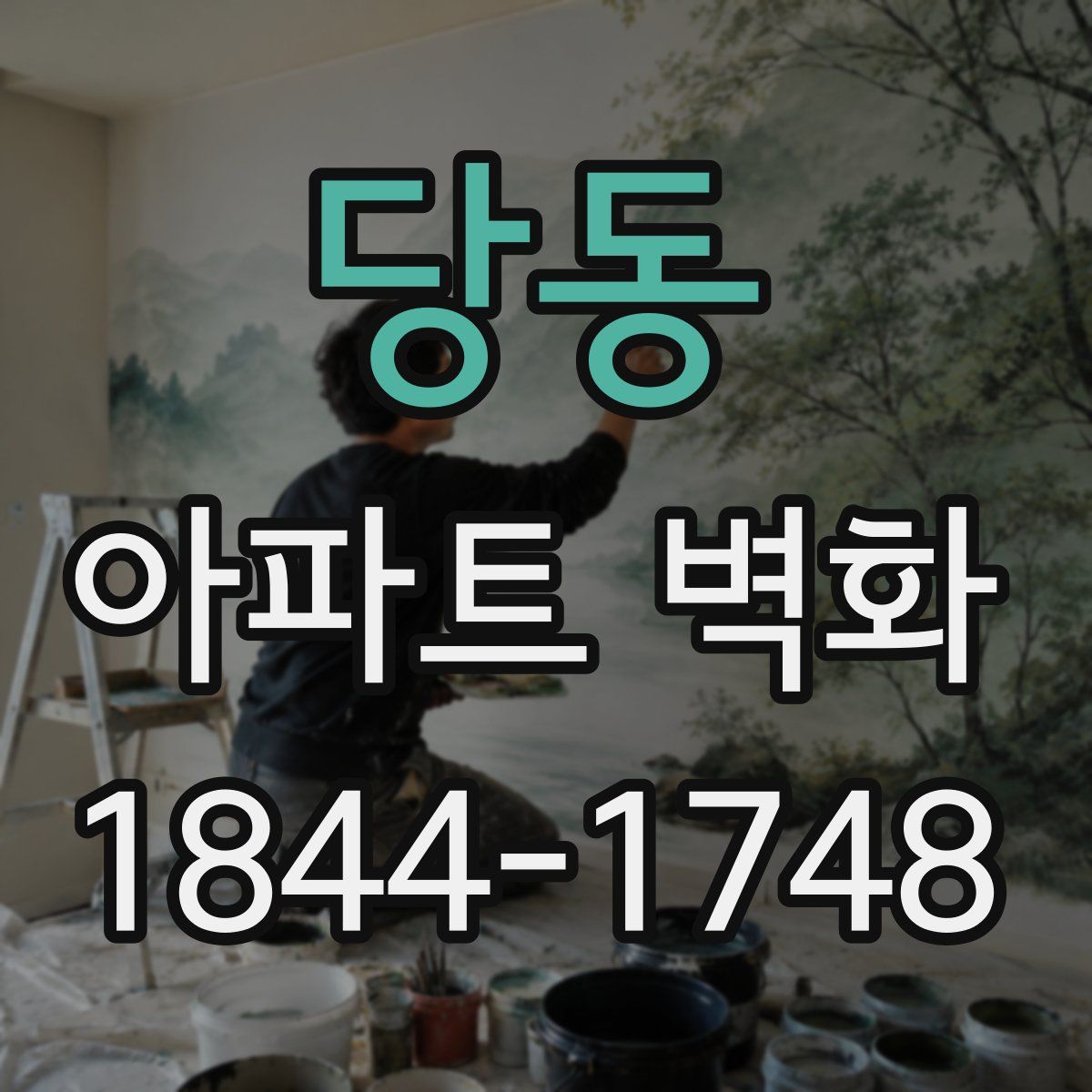 당동 아파트 벽화