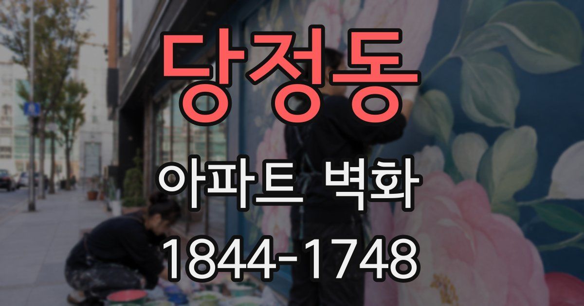 당정동 아파트 벽화