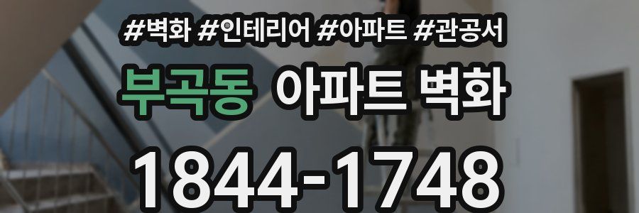 부곡동 아파트 벽화