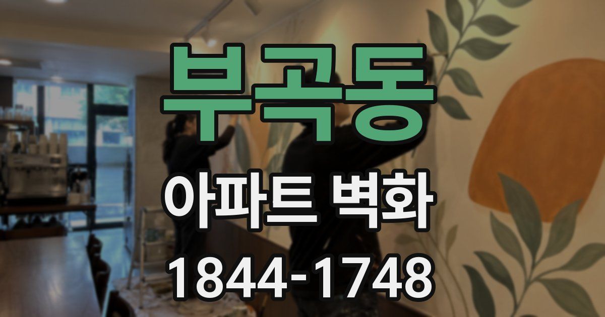 부곡동 아파트 벽화