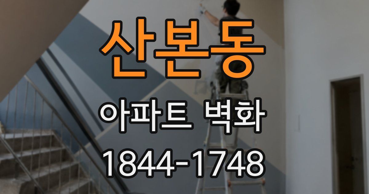 산본동 아파트 벽화