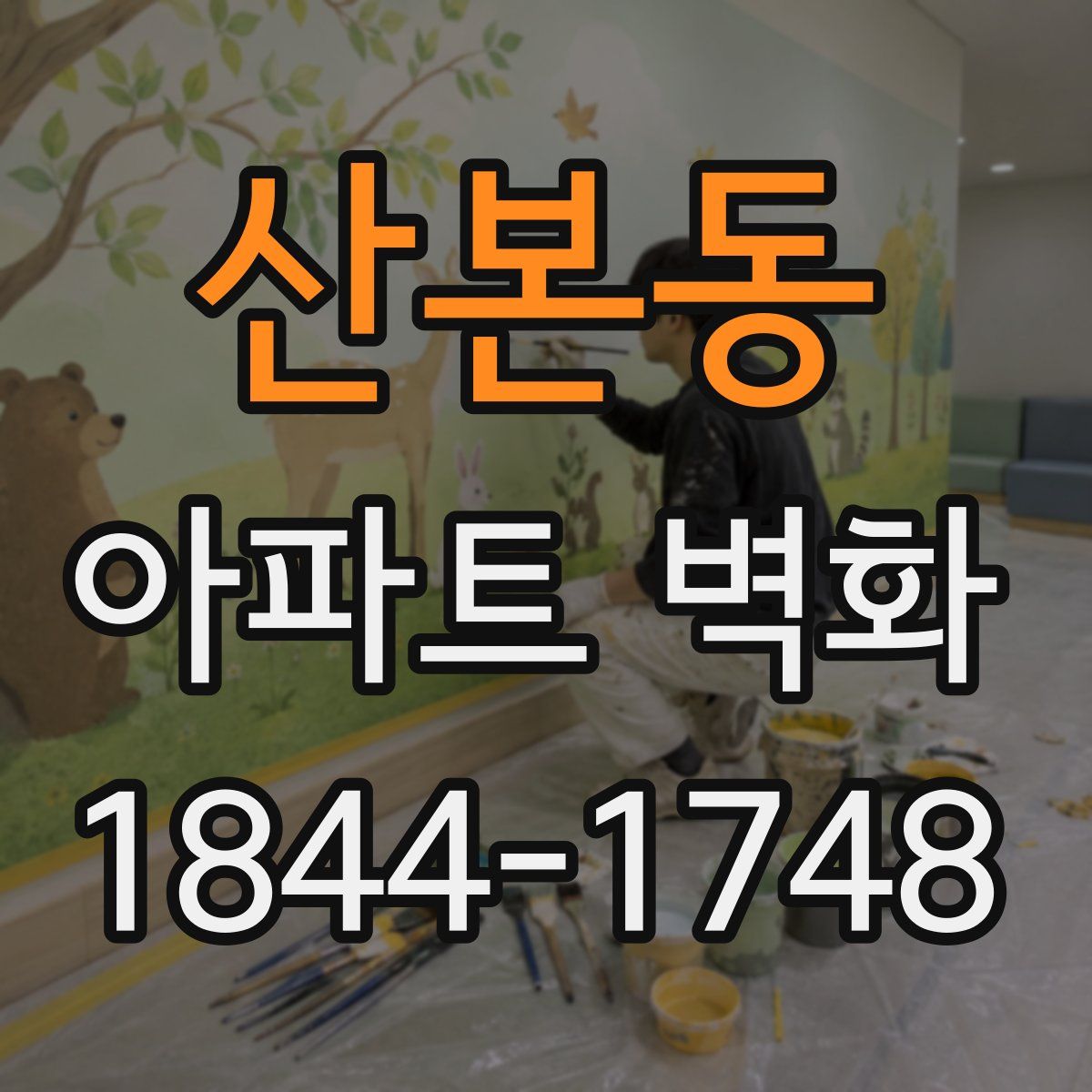 산본동 아파트 벽화
