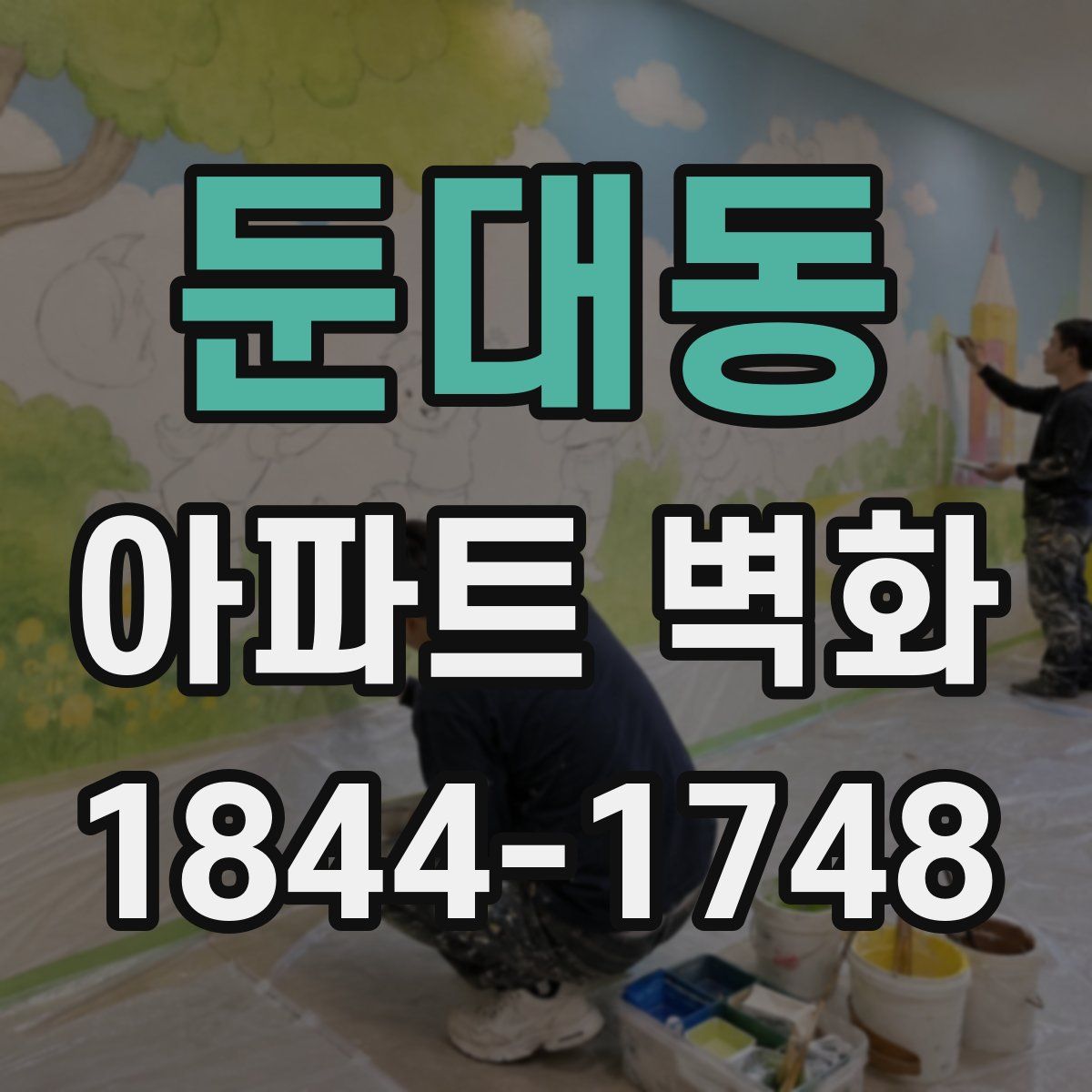둔대동 아파트 벽화