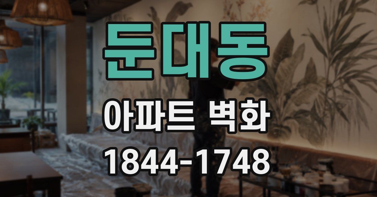 둔대동 아파트 벽화