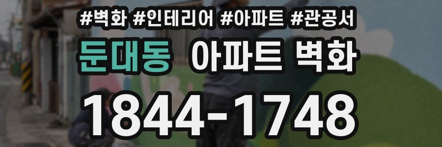 둔대동 아파트 벽화