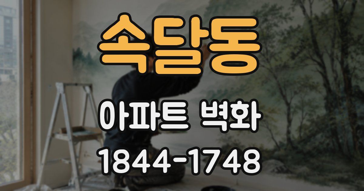 속달동 아파트 벽화