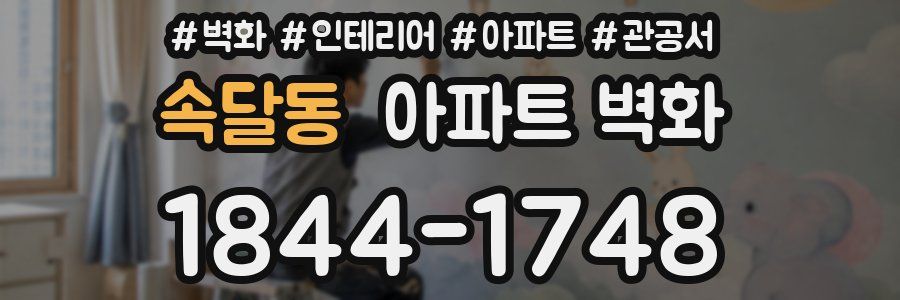 속달동 아파트 벽화