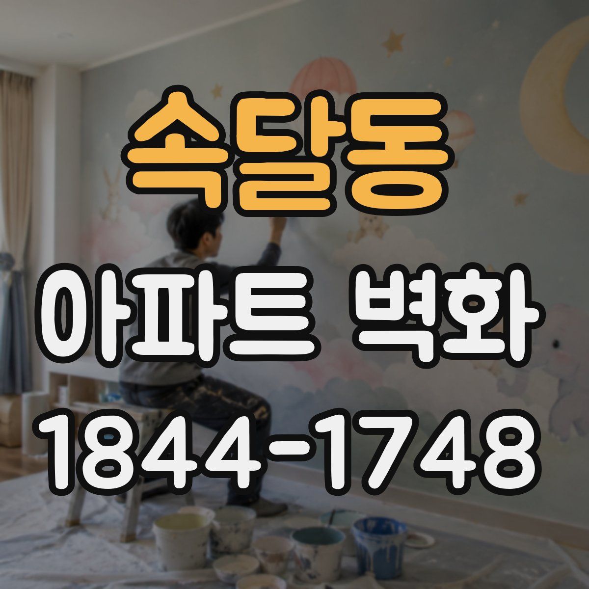 속달동 아파트 벽화