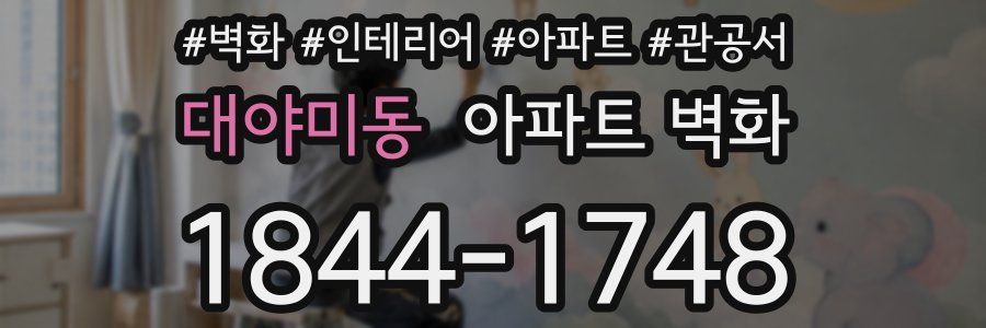 대야미동 아파트 벽화