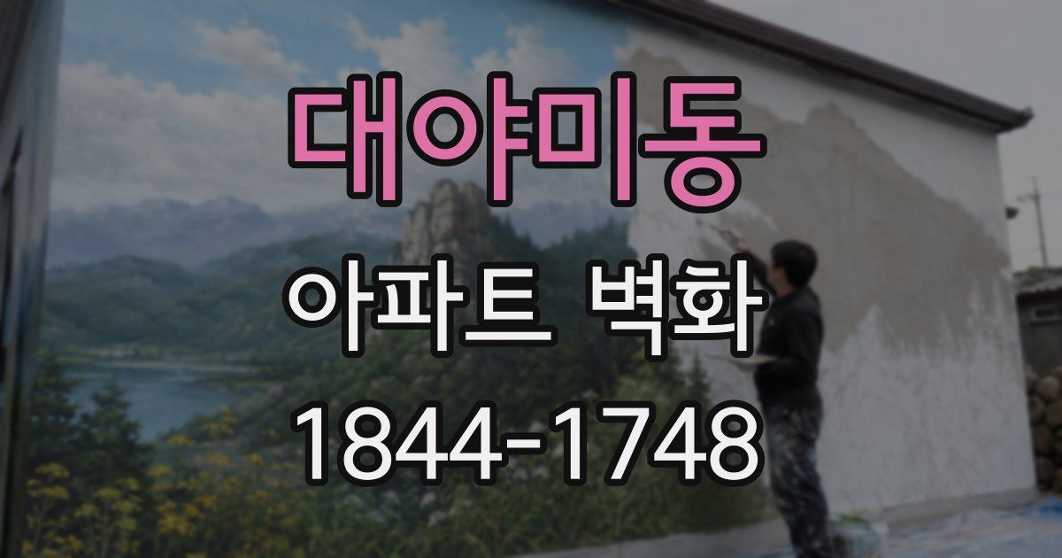 대야미동 아파트 벽화