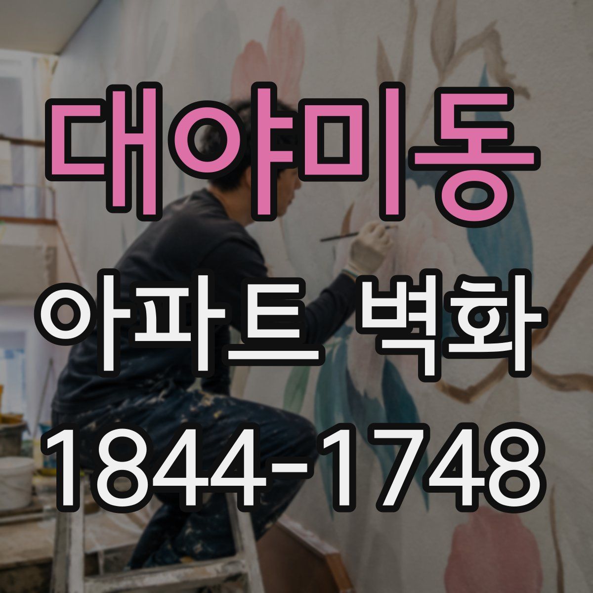 대야미동 아파트 벽화