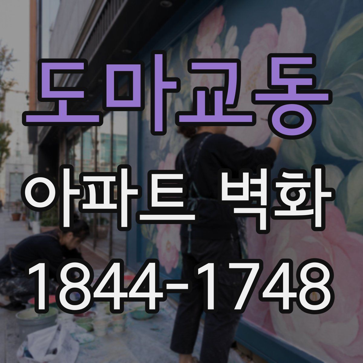 도마교동 아파트 벽화
