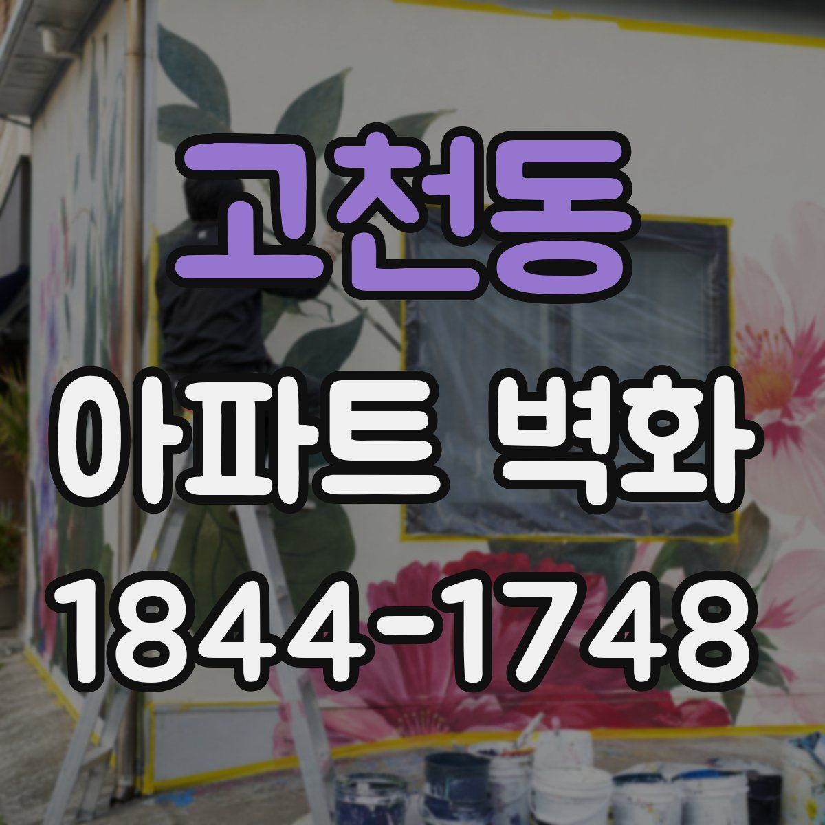 고천동 아파트 벽화