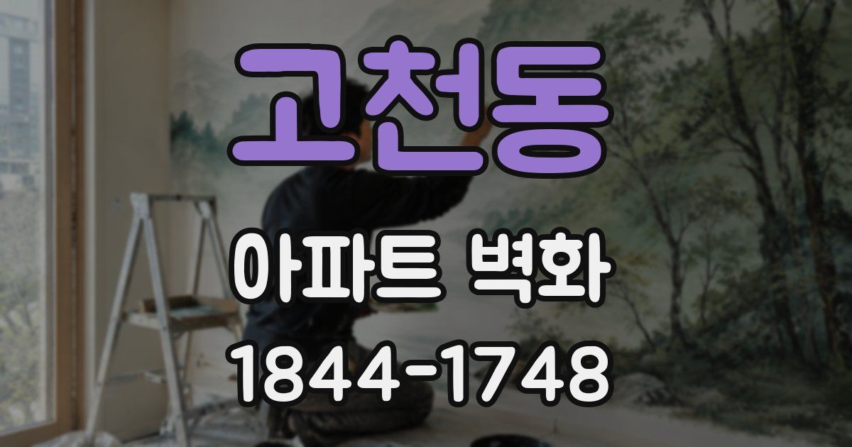 고천동 아파트 벽화