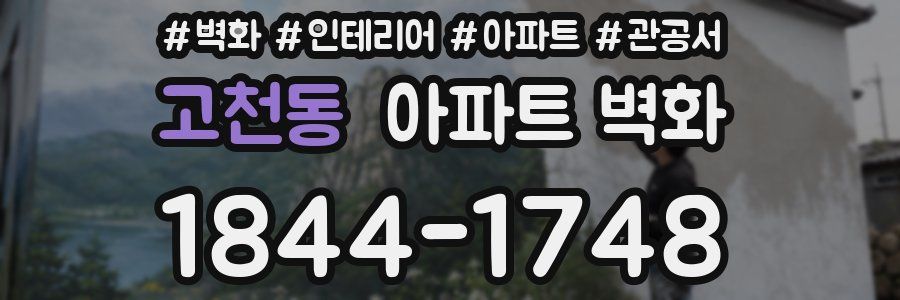 고천동 아파트 벽화