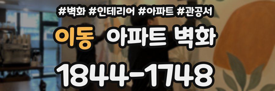 이동 아파트 벽화