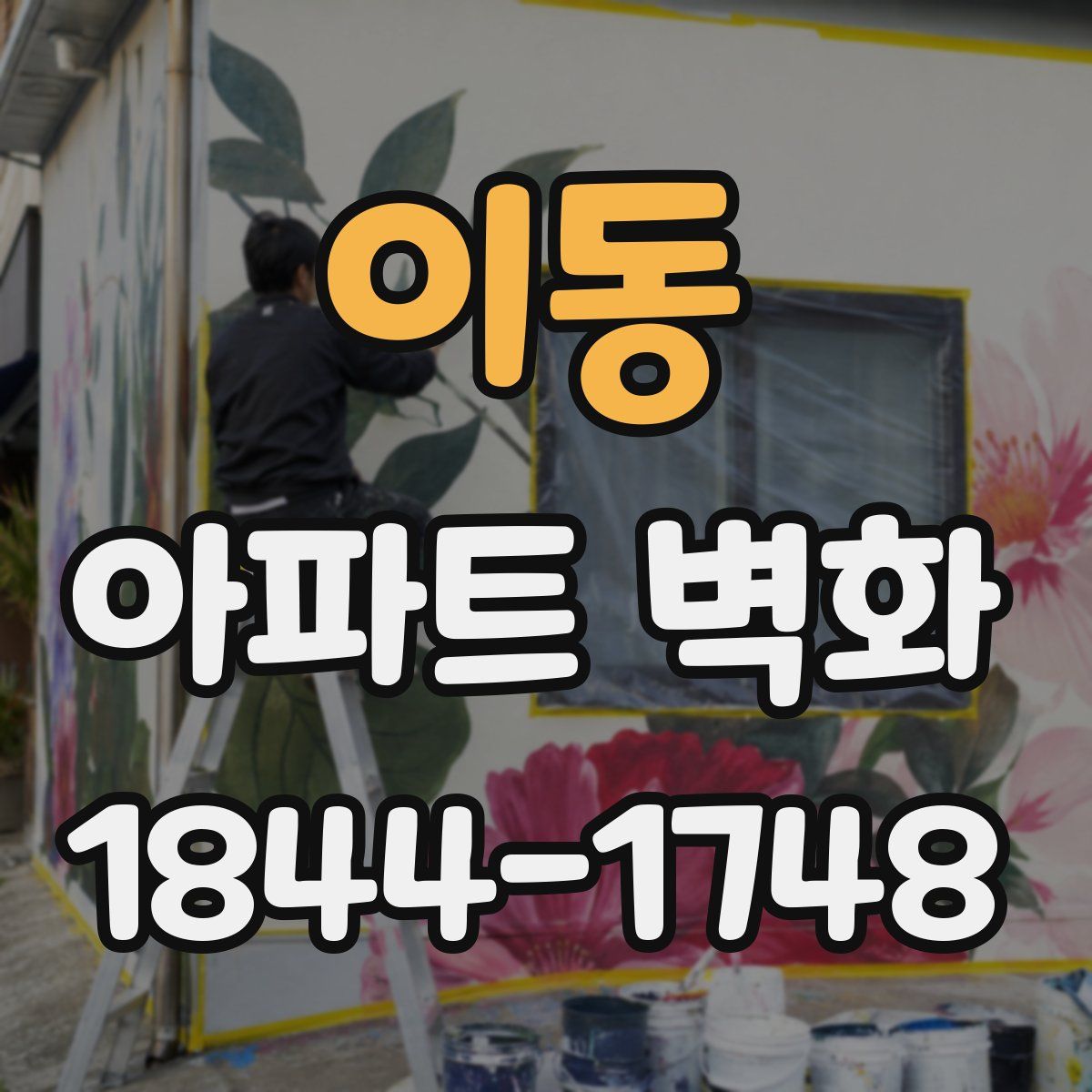 이동 아파트 벽화