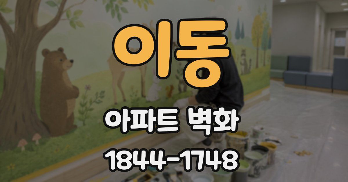 이동 아파트 벽화