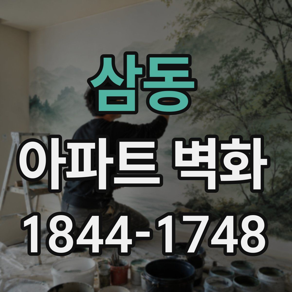 삼동 아파트 벽화