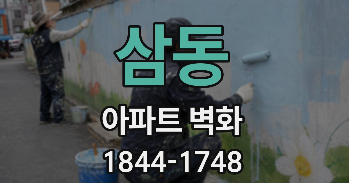 삼동 아파트 벽화
