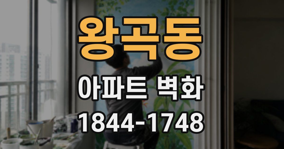 왕곡동 아파트 벽화