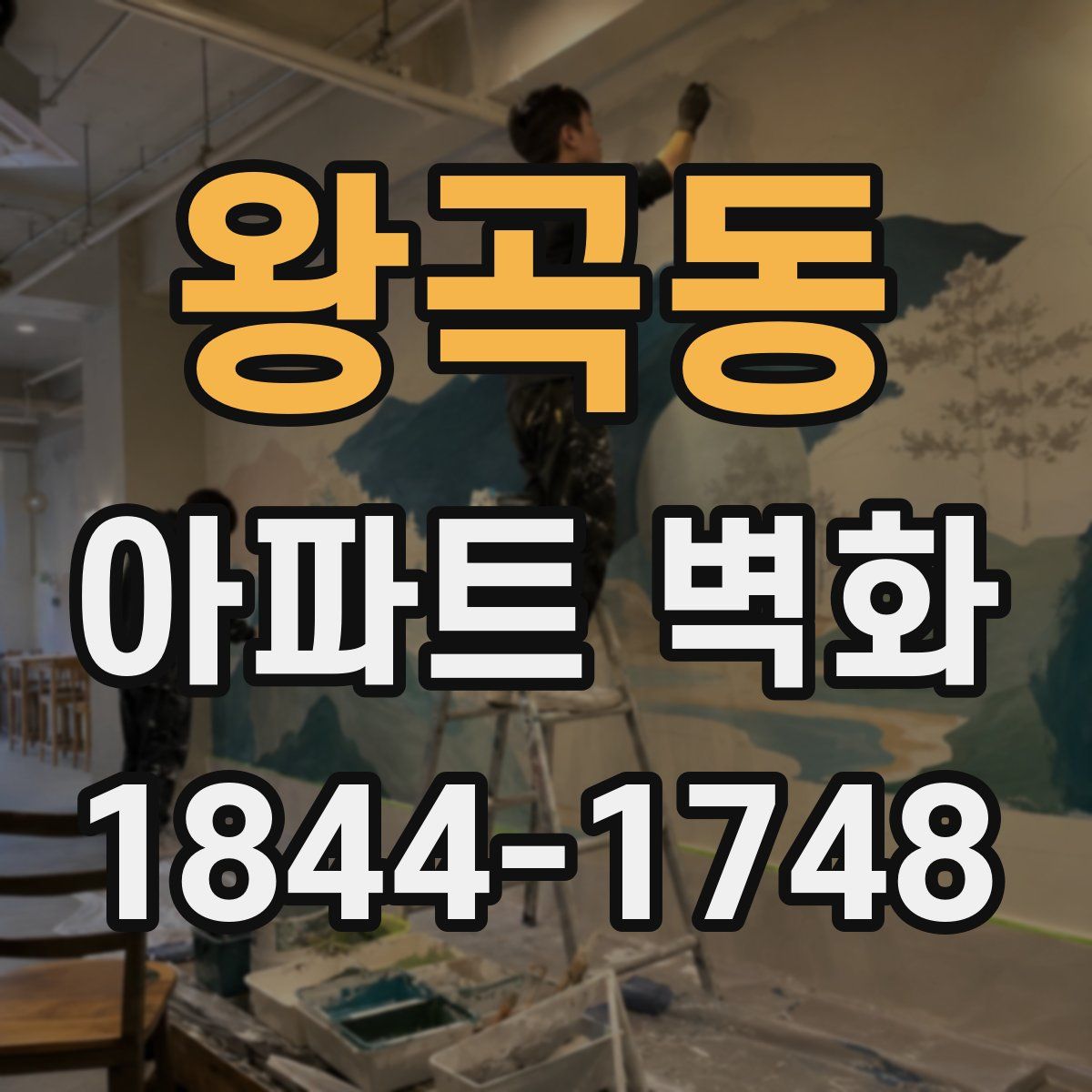 왕곡동 아파트 벽화