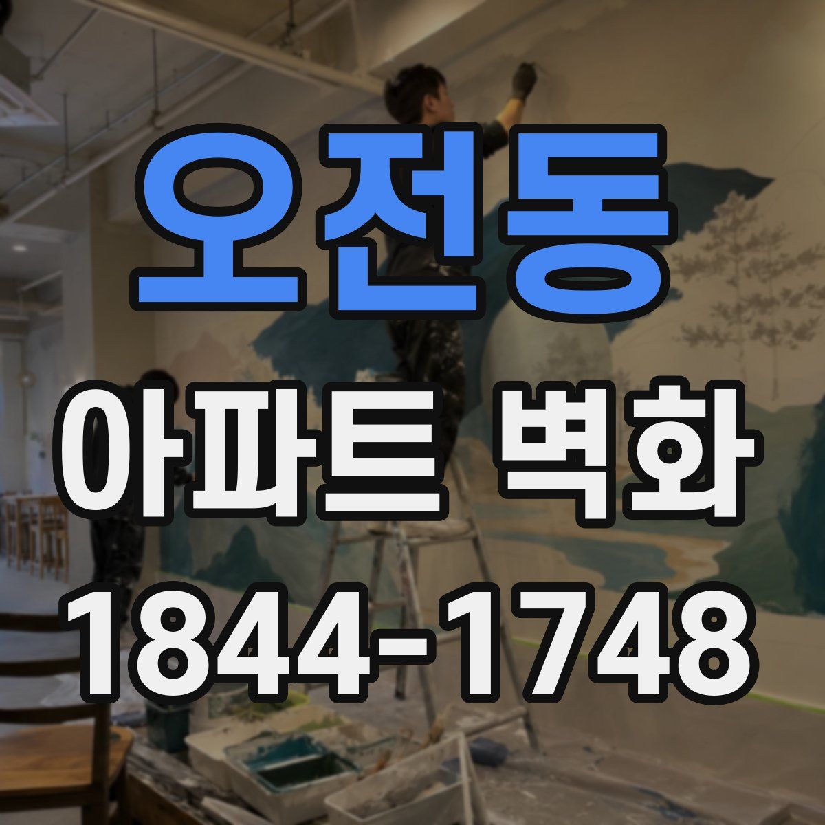 오전동 아파트 벽화