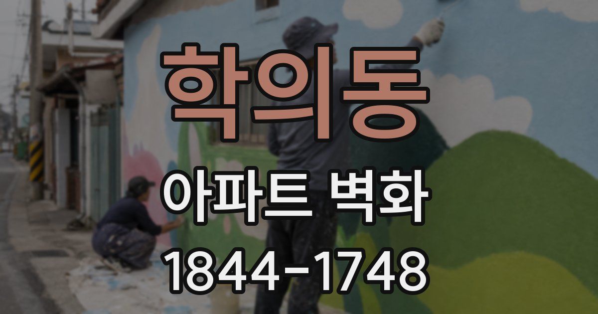 학의동 아파트 벽화