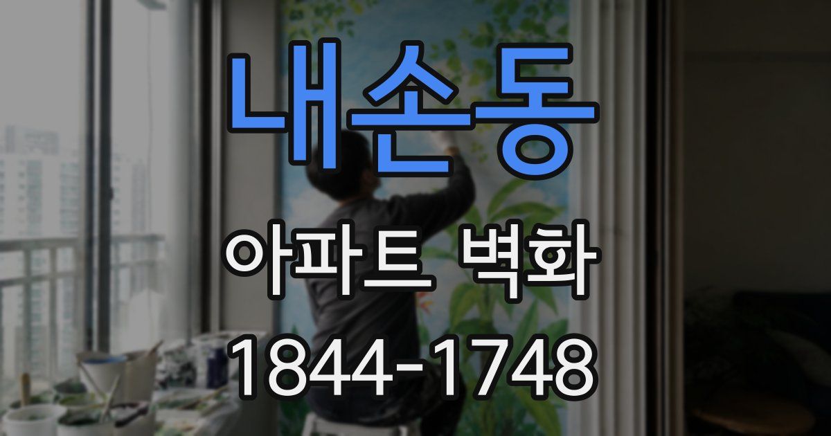 내손동 아파트 벽화
