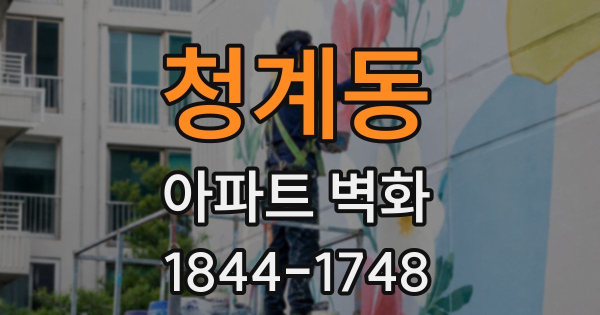 청계동 아파트 벽화