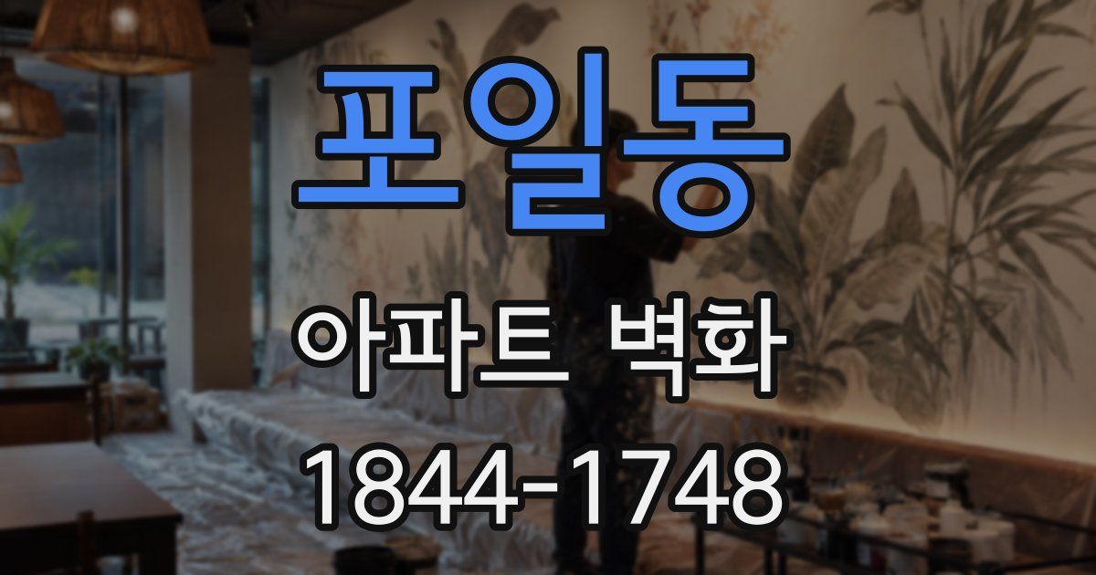 포일동 아파트 벽화