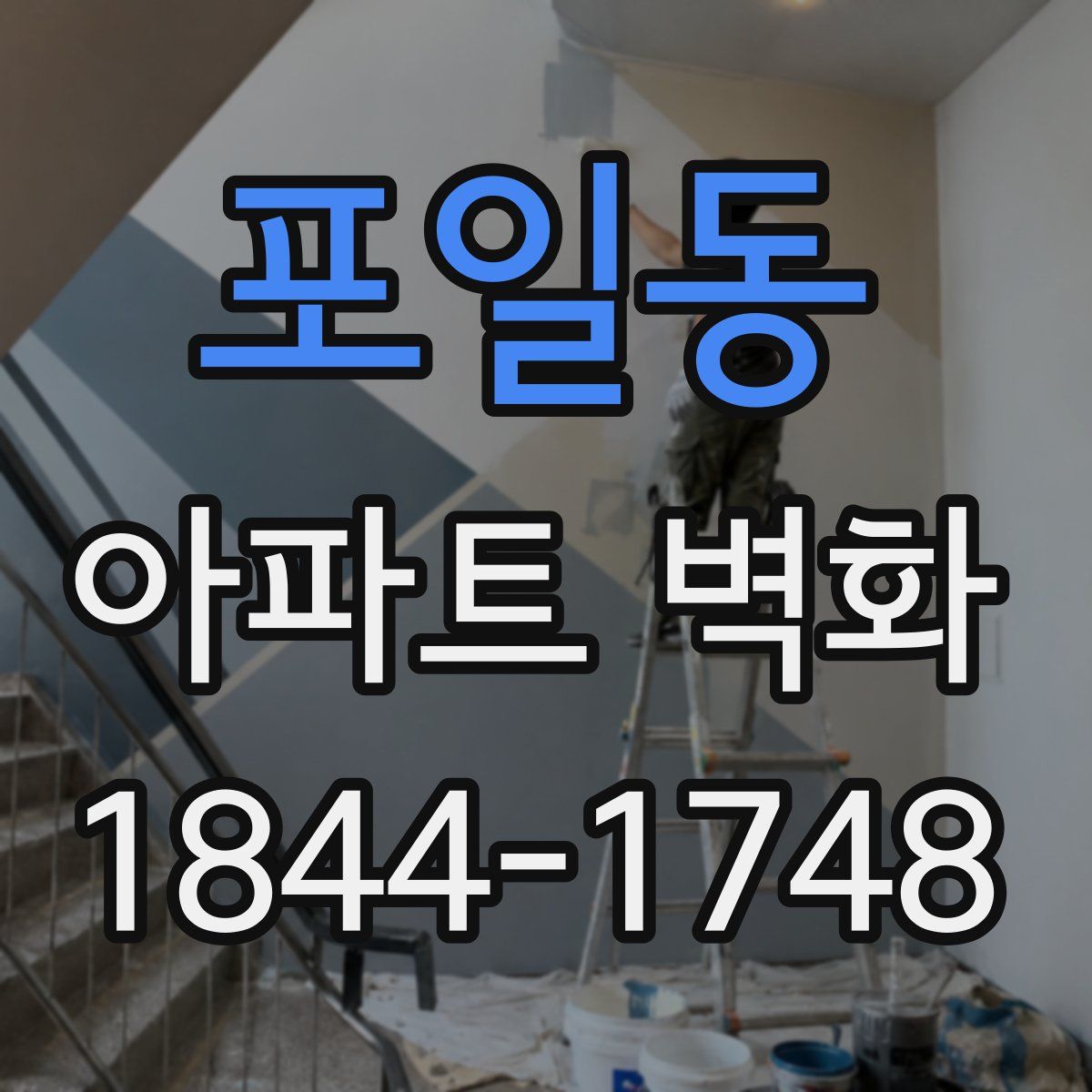 포일동 아파트 벽화
