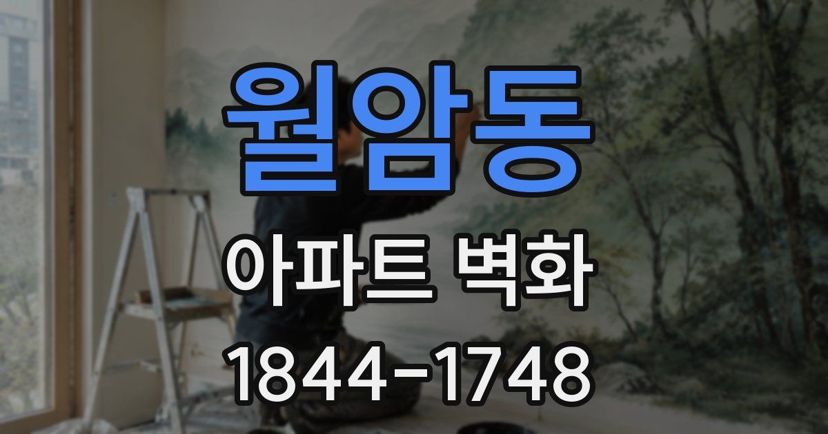 월암동 아파트 벽화