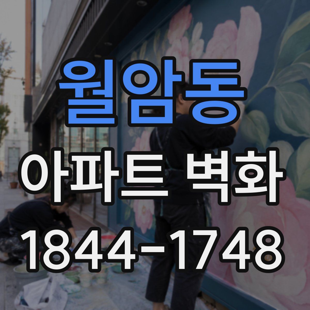 월암동 아파트 벽화
