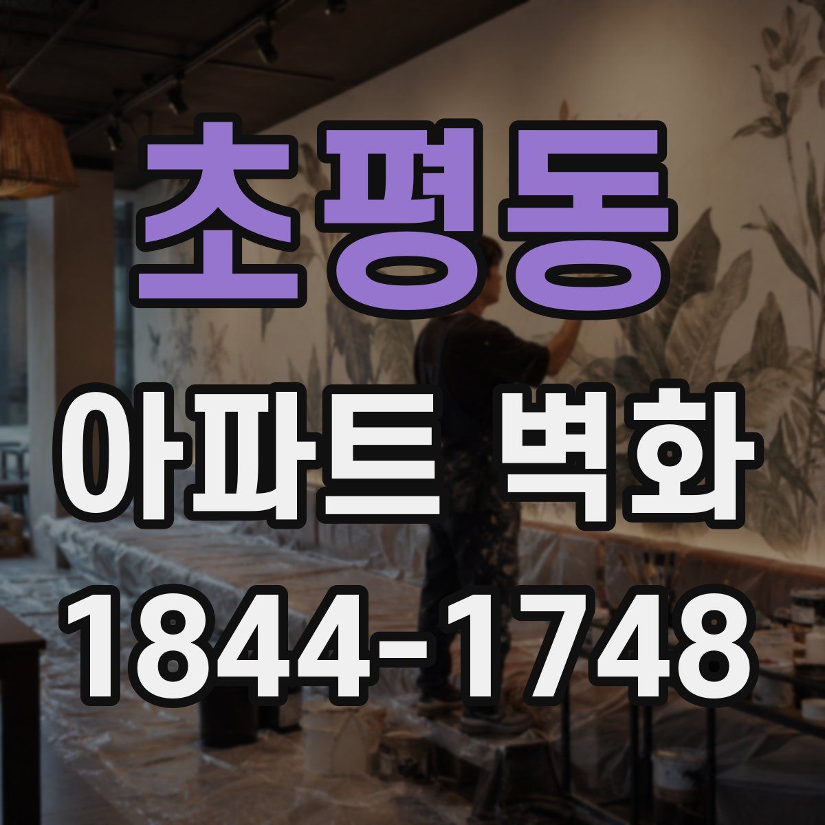 초평동 아파트 벽화
