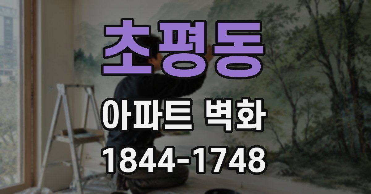 초평동 아파트 벽화