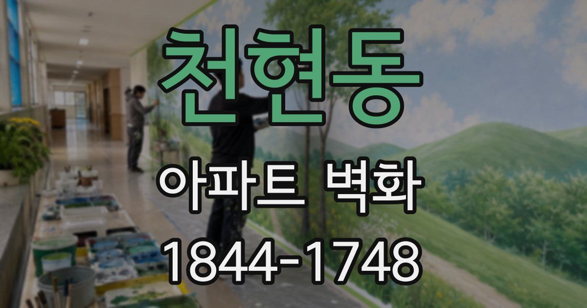 천현동 아파트 벽화