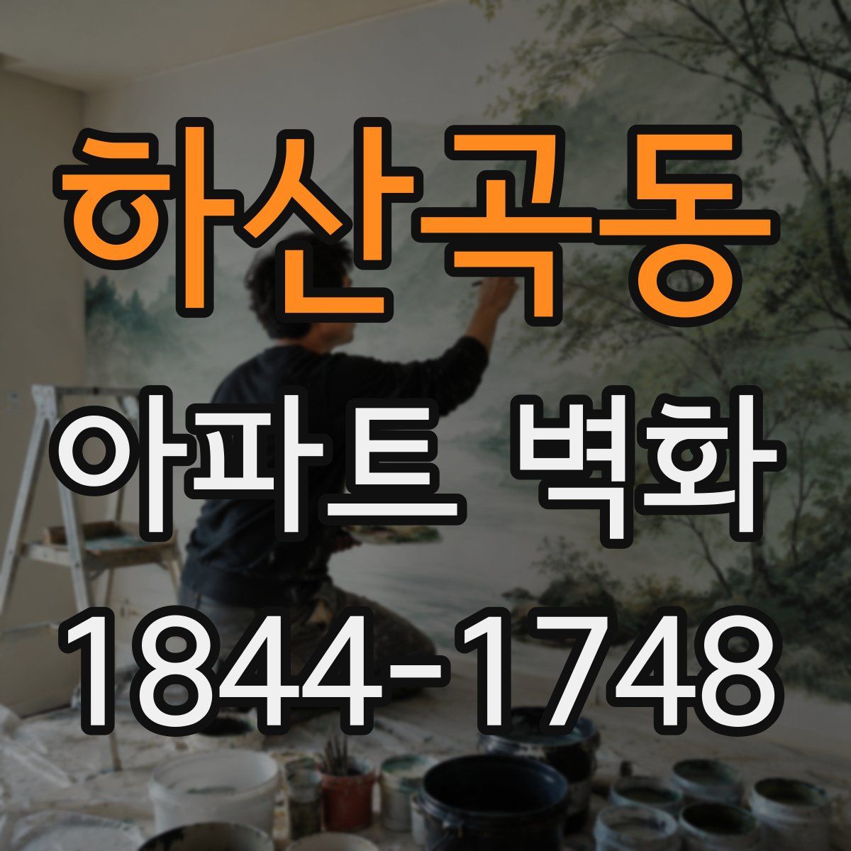 하산곡동 아파트 벽화