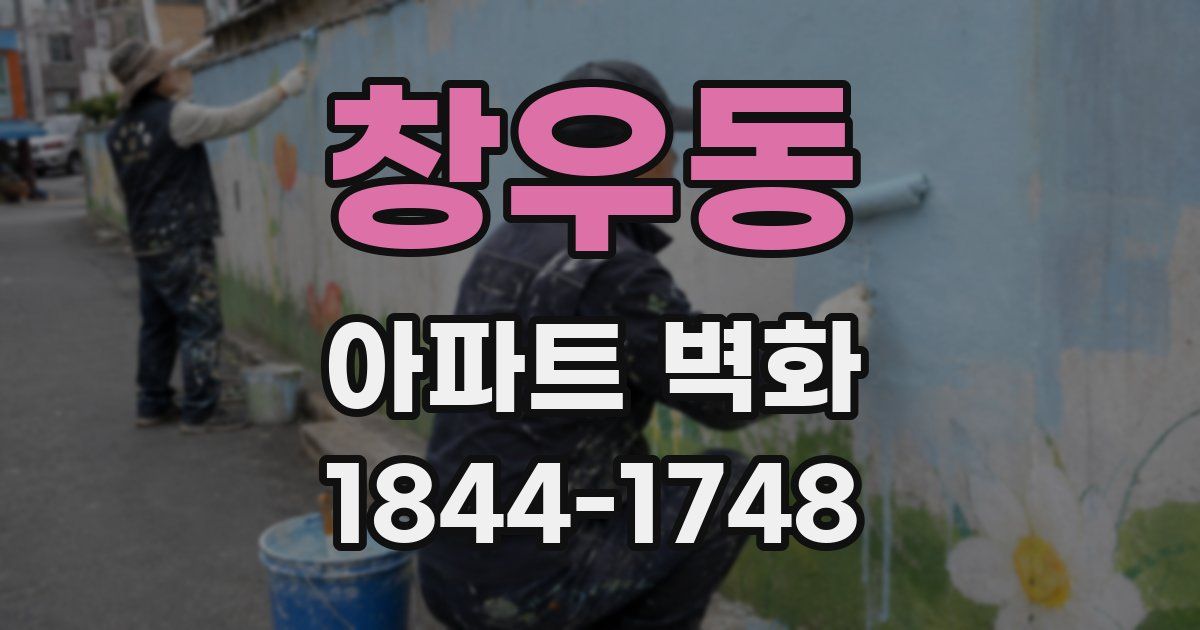 창우동 아파트 벽화