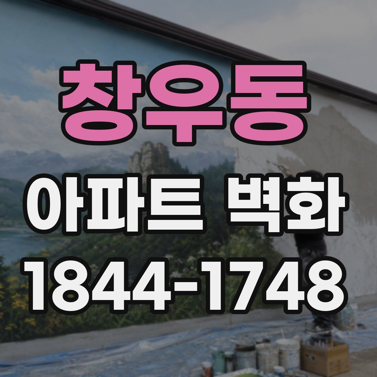 창우동 아파트 벽화
