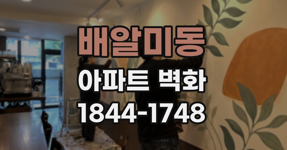 배알미동 아파트 벽화