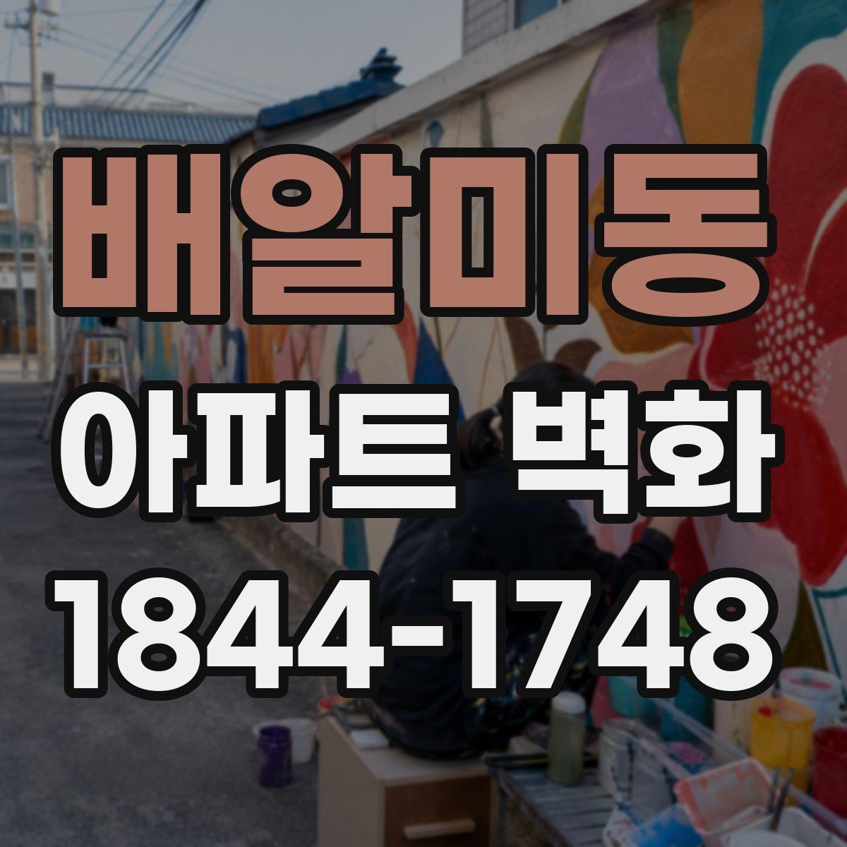 배알미동 아파트 벽화