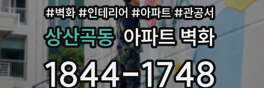 상산곡동 아파트 벽화