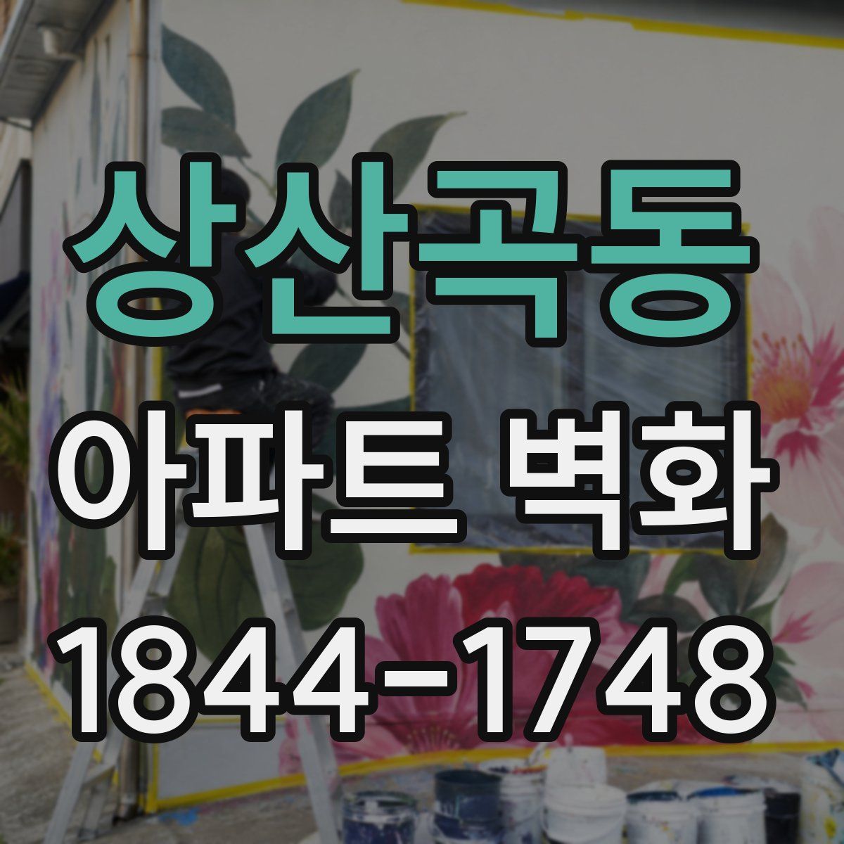 상산곡동 아파트 벽화