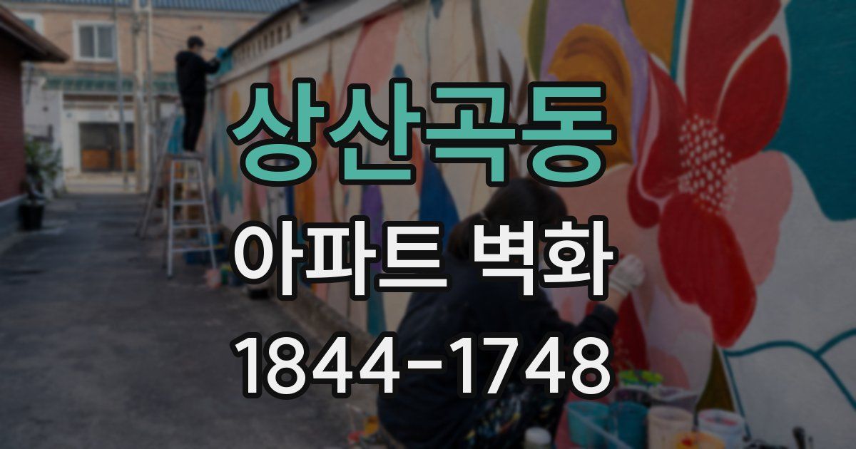 상산곡동 아파트 벽화