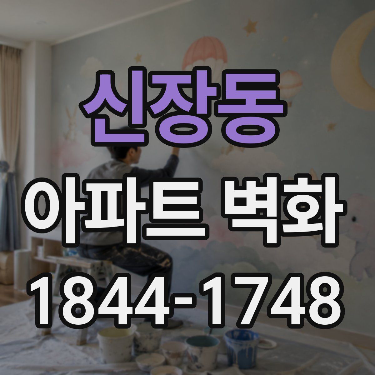 신장동 아파트 벽화