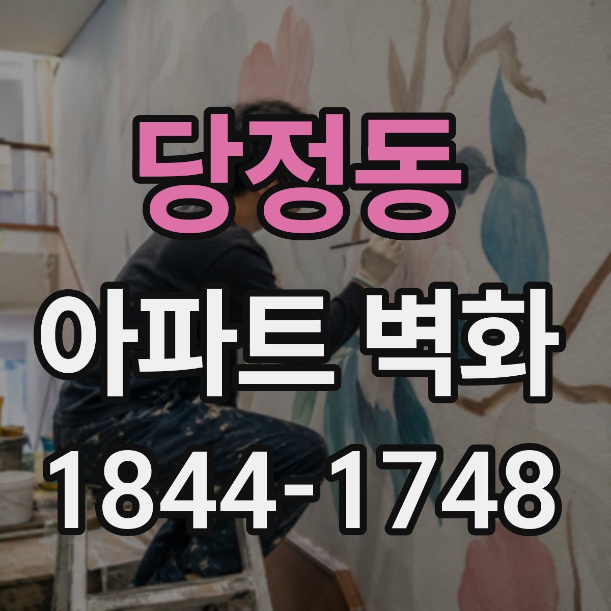 당정동 아파트 벽화